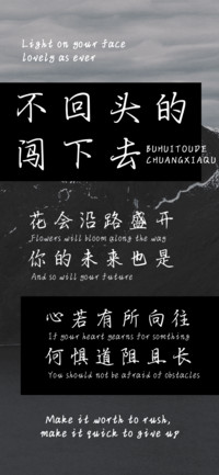 不回头的闯下去