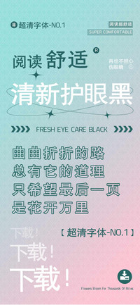 阅读舒适清新护眼黑
