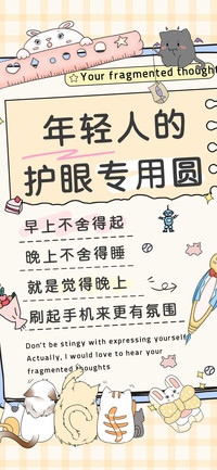 年轻人的护眼专用圆