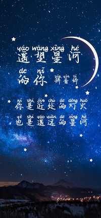 遥望星河的你拼音体
