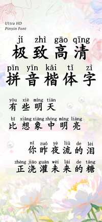 极致高清拼音楷体字