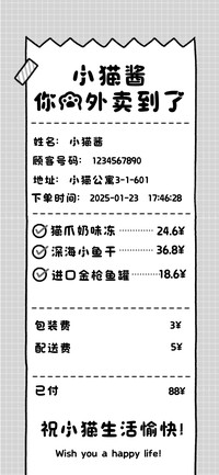 小猫酱你的外卖到了