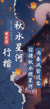 秋水星河行楷
