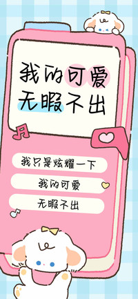 我的可爱无暇不出