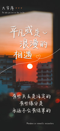 平凡或是浪漫相遇