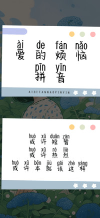 爱的烦恼拼音