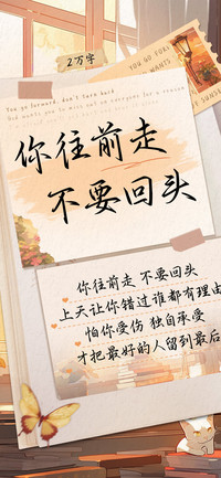 你往前走不要回头