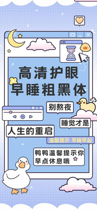 高清护眼早睡粗黑体
