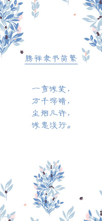 腾祥隶书简繁