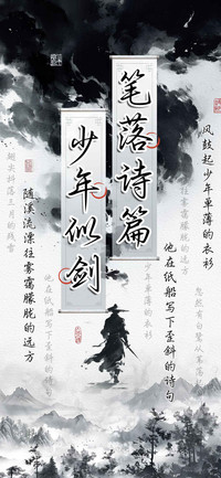 笔落诗篇少年似剑