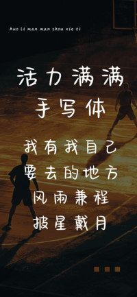 活力满满手写体