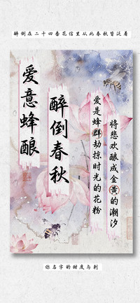 爱意蜂酿醉倒春秋