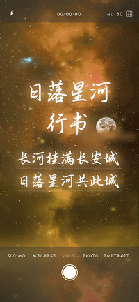 日落星河行书