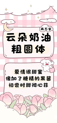 云朵奶油粗圆体