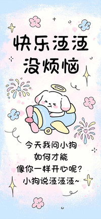 快乐汪汪没烦恼