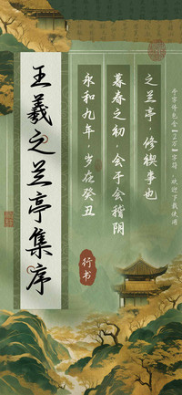 王羲之兰亭集序行书