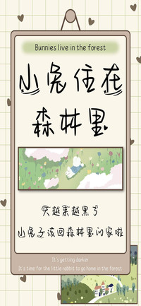 小兔住在森林里