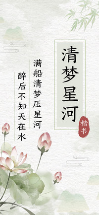 清梦星河楷书