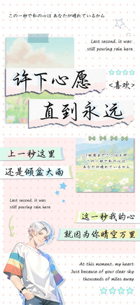 许下心愿直到永远