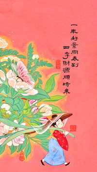 春信载福归