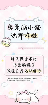 恋爱脑小猫说那咋啦
