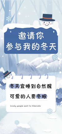 邀请你参与我的冬天