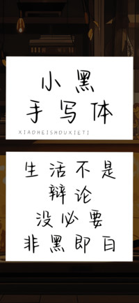 小黑手写体
