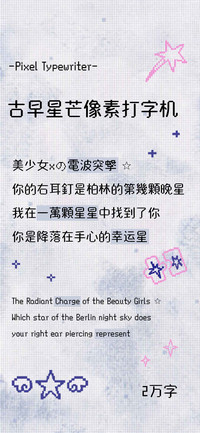 古早星芒像素打字机