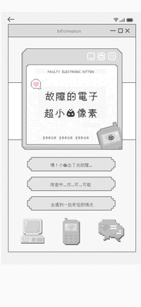 故障的电子超小猫