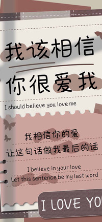 我该相信你很爱我