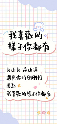 我喜欢的样子你都有