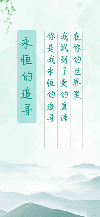 永恒的追寻