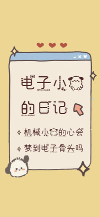 电子小狗的日记