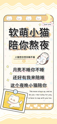软萌小猫陪你熬夜