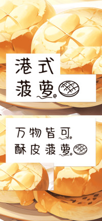 港式菠萝包