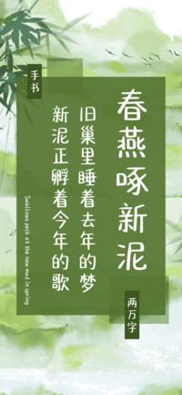 春燕啄新泥