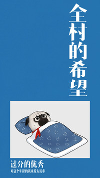 只怪我太出色