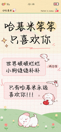 哈基米笨笨只喜欢你