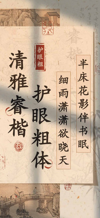清雅睿楷护眼粗体