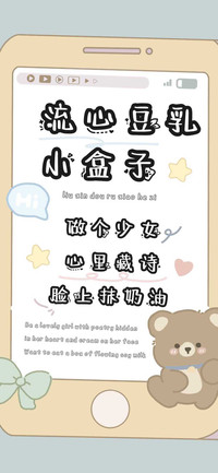 流心豆乳小盒子