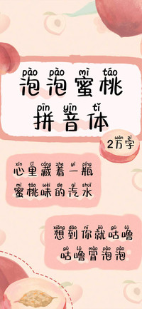 泡泡蜜桃拼音体
