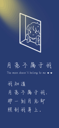 月亮不属于我