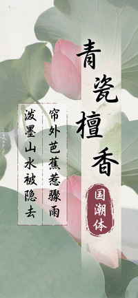 青瓷檀香国潮体