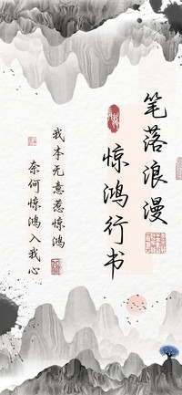 笔落浪漫惊鸿行书