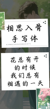 相思入骨手写体