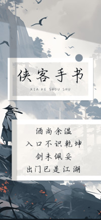 侠客手书