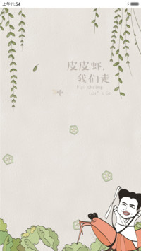 皮皮虾我们走
