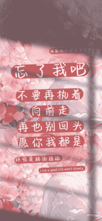 忘了我吧