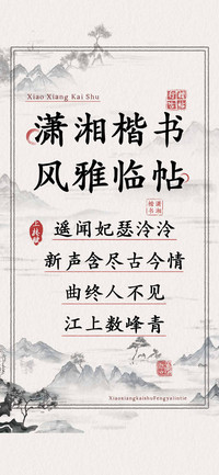 潇湘楷书风雅临帖