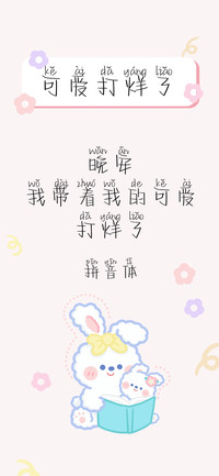 可爱打烊了拼音体